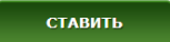"Ставки